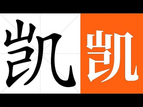 凱 名字 意思